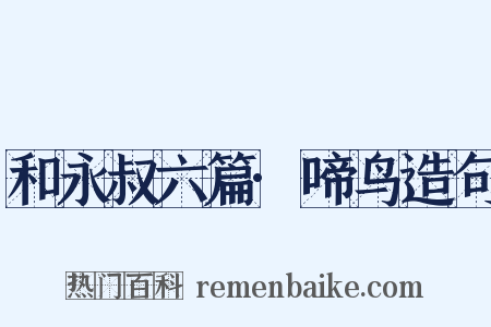和永叔六篇·啼鸟造句是什么意思的图片